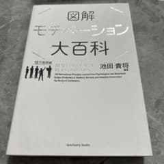 図解モチベーション大百科のサムネイル
