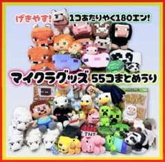 【美品タグ付激安マインクラフトグッズ55点まとめ売り】大量　マイクラ　ぬいぐるみ