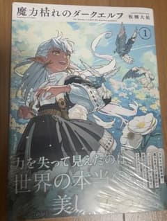 初版・帯付き・シュリンク付 魔力枯れのダークエルフ 第1巻 - メルカリ
