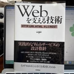 Webを支える技術 : HTTP、URI、HTML、そしてRESTのサムネイル