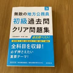 無敵の地方公務員　初級過去問クリア問題集のサムネイル