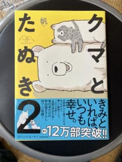 クマとたぬき2のサムネイル