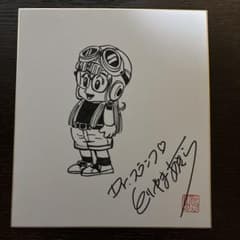 ドクタースランプ アラレちゃん 鳥山明 直筆サイン入り色紙 - メルカリ