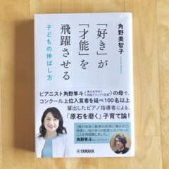 「好き」が「才能」を飛躍させる 子どもの伸ばし方／角野美智子著のサムネイル