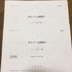 名大プレ文系数学のサムネイル