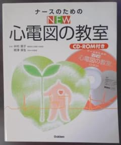 ナースのためのNEW心電図の教室 CD-ROM付き - メルカリ