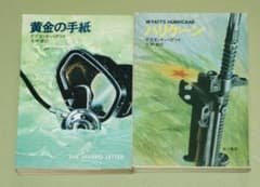 バグリイ2冊セット（黄金の手紙、ハリケーン）のサムネイル