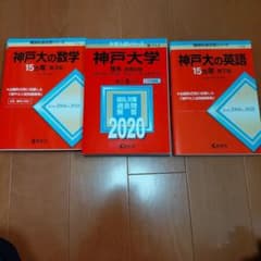 神戸大の数学・英語 15年分、神戸大学理系赤本2020 - メルカリ