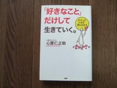 好きなことだけして生きていくのサムネイル