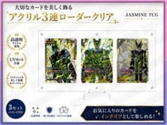 ドラゴンボールFW 3連ローダー クリア UVカット 3SET スタンド付き