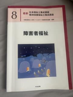 障害者福祉 社会福祉士養成講座 8巻のサムネイル