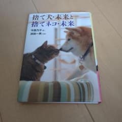 捨て犬・未来と捨てネコ・未来のサムネイル