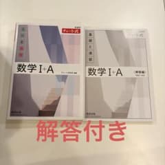 【即日発送】新課程 チャート式基礎と演習数学Ⅰ+A 解答付きのサムネイル