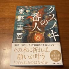 クスノキの番人　東野圭吾のサムネイル