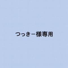 つっきー様専用のサムネイル