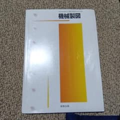 高校教科書 機械製図 実教出版のサムネイル