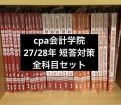 cpa会計学院 公認会計士講座 短答 2027 2028年目標 全科目セット