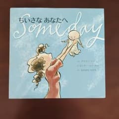 ちいさなあなたへ Someday 絵本のサムネイル