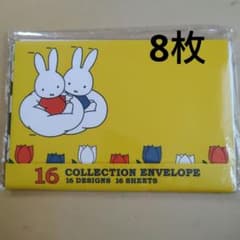 ミッフィー 封筒 8柄