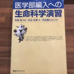 医学部編入への 生命科学演習のサムネイル