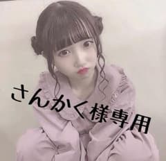 さんかく様専用のサムネイル