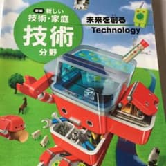 新しい技術・家庭 技術分野 東京書籍のサムネイル