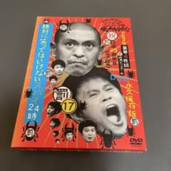 ダウンタウンのガキの使いやあらへんで!! ㊗放送23周年目突入記念DVD 永久… ダウンタウンのガキの使いやあらへんで!! ㊗放送23周年目突入記念DVD
