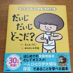 だいじだいじどーこだ? : はじめての「からだ」と「性」のえほんのサムネイル