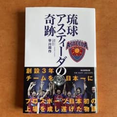 琉球アスティーダの奇跡　早川周作　著のサムネイル
