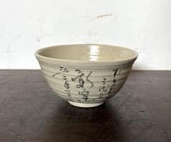 茶碗 抹茶碗 陶器 和食器 茶道具 銘入りのサムネイル