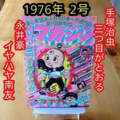 週刊少年マガジン1976年2号／手塚治虫／永井豪／石森章太郎／昭和
