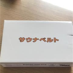 サウナベルトのサムネイル