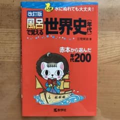 風呂で覚える世界史〈年代〉 赤本から選んだ年代200のサムネイル