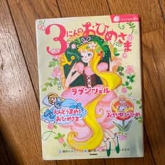 3にんのおひめさま ラプンツェル えんどうまめとおひめさま おやゆびひめのサムネイル