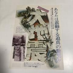【1974年当時物】大地震 映画チラシ B5 両面 センサラウンド 東急レックスのサムネイル