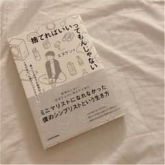 捨てればいいってもんじゃない 暮らしと生き方を簡素化して人生が変わった僕のシン…のサムネイル