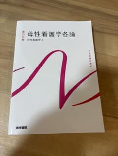 医学書院　母性看護学各論 2のサムネイル