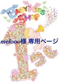 melooo様 専用ページのサムネイル