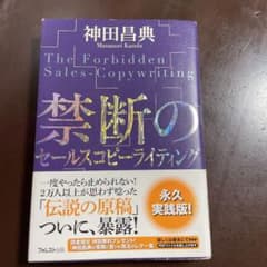 禁断のセールスコピーライティングのサムネイル