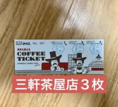 コメダ珈琲店 三軒茶屋店 コーヒーチケット 3枚 - メルカリ