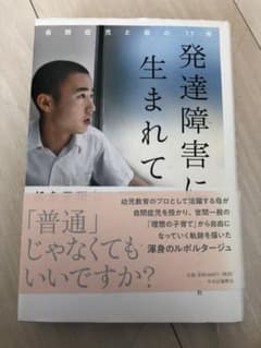 【コロン様専用】発達障害に生まれて 自閉症児と母の17年のサムネイル