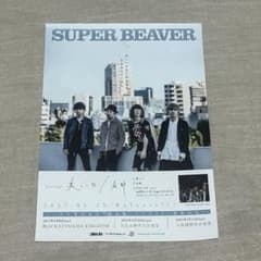 SUPER BEAVER 美しい日 / 全部 告知フライヤーのサムネイル