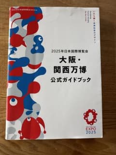 大阪・関西万博 公式ガイドブックのサムネイル