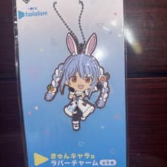 ホロライブ 兎田ぺこら ラバーチャームのサムネイル