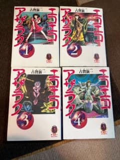 エコエコアザラク 古賀新一 1-4巻セット - メルカリ