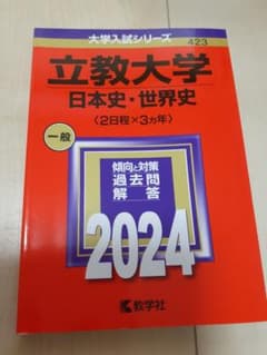 立教大学(日本史・世界史〈2日程×3カ年〉)赤本　2024のサムネイル
