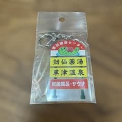 草加健康センター　キーホルダーのサムネイル