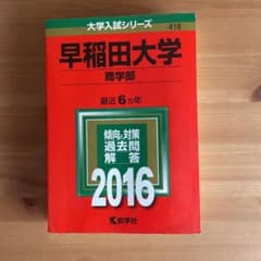 早稲田大学 商学部 2016年版のサムネイル