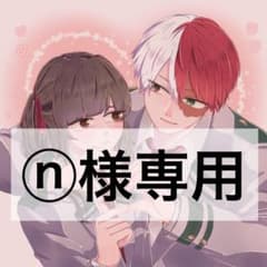 ⓝ様　専用のサムネイル