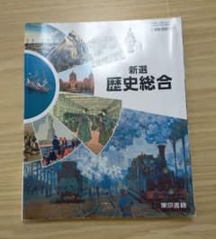 新選 歴史総合 東京書籍のサムネイル